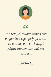 Μαρτυρίες πελατών για βελονισμό και εναλλακτικές θεραπείες στην Αθήνα για αδυνατισμα