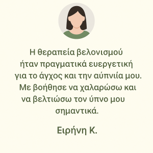 Μαρτυρίες πελατών για βελονισμό και εναλλακτικές θεραπείες στην Αθήνα για αγχος και αυπνια