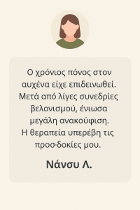 Μαρτυρίες πελατών για βελονισμό και εναλλακτικές θεραπείες στην Αθήνα για μυοσκελετικο πονο